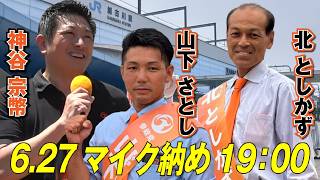 【加古川市議選・最終決戦】マイク納め🔥神谷宗幣参戦‼️