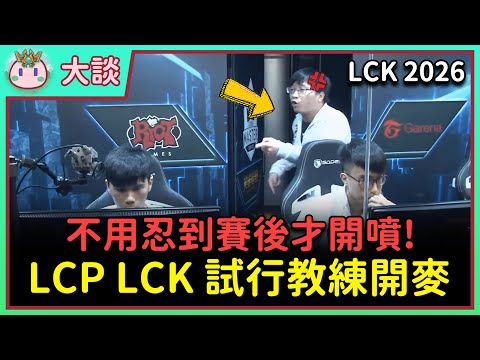 【魚丸大談】Guma 去韓華沒人敢欺負！Aiming 致命被鈎錯不在他？新制度「教練開麥」讓比賽更有趣！小聊 KeSPA 盃影片規劃！ #LCK2026 #LCP2026