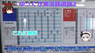 【ゆっくり実況鉄道旅2】平日1本しかないレア列車に乗車(おまけで後面展望付き)
