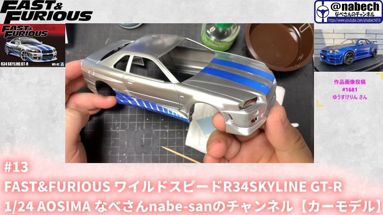 #13 FAST&FURIOUS ワイルドスピードR34SKYLINE GT-R 1/24 AOSIMA なべさんnabe-sanのチャンネル【カーモデル】