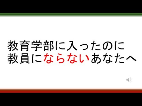 教育学科 教育学部に入ったのに教員にならないあなたへ