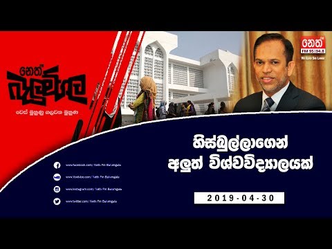 Neth Fm Balumgala | හිස්බුල්ලාගෙන් අලුත් විශ්වවිද්‍යාලයක්? (2019-04-30)