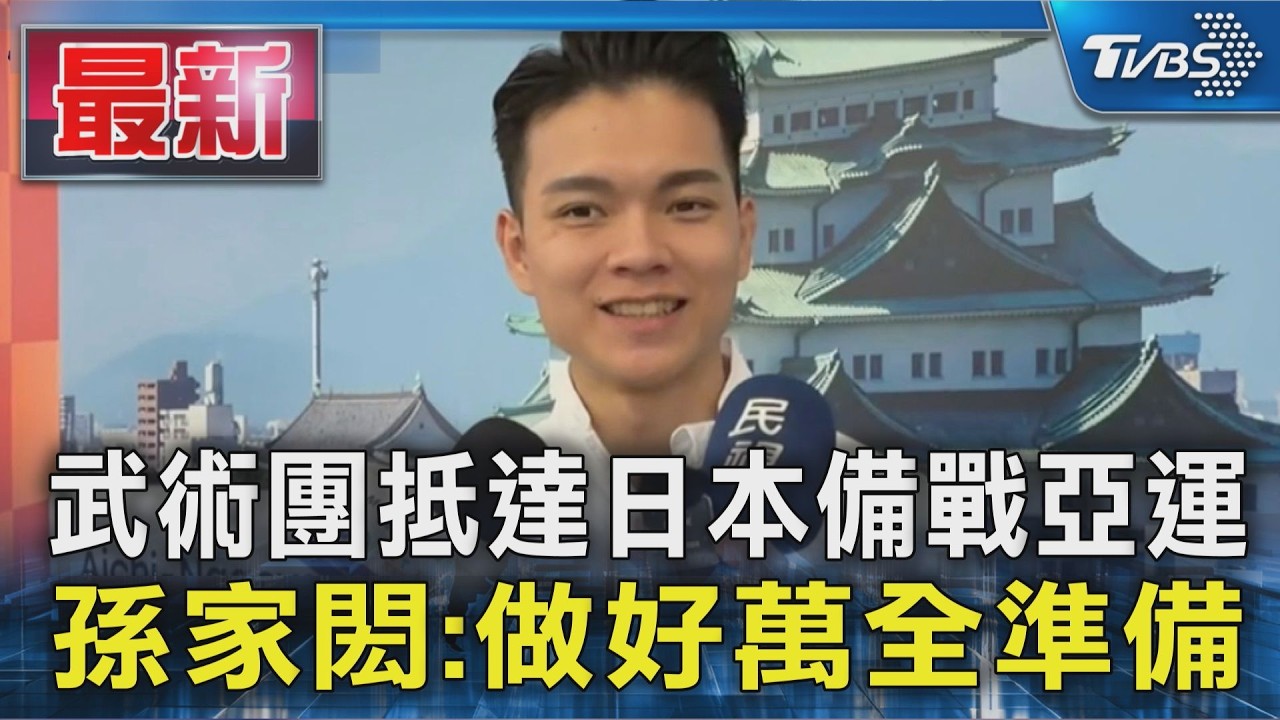 武術團抵達日本備戰亞運 孫家閎:做好萬全準備｜TVBS新聞 @TVBSNEWS01