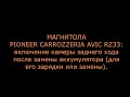 Включение камеры заднего хода на магнитоле PIONEER CARROZZERIA AVIC RZ33 после замены аккумулятора.