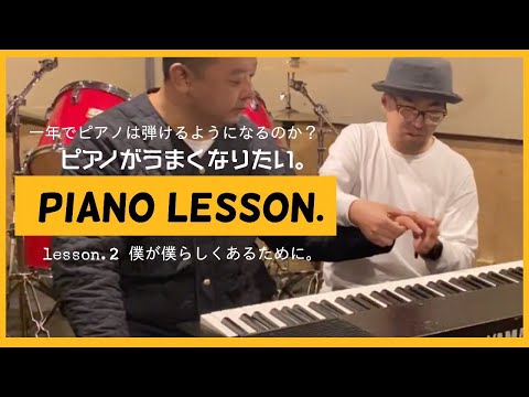 ピアノがうまくなりたい。vol.2  TKO木下隆行、僕が僕らしくあるために。