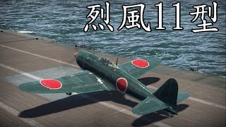 【ゆっくり実況】いざWar Thunderの世界へpart29  烈風 一一型A7M2