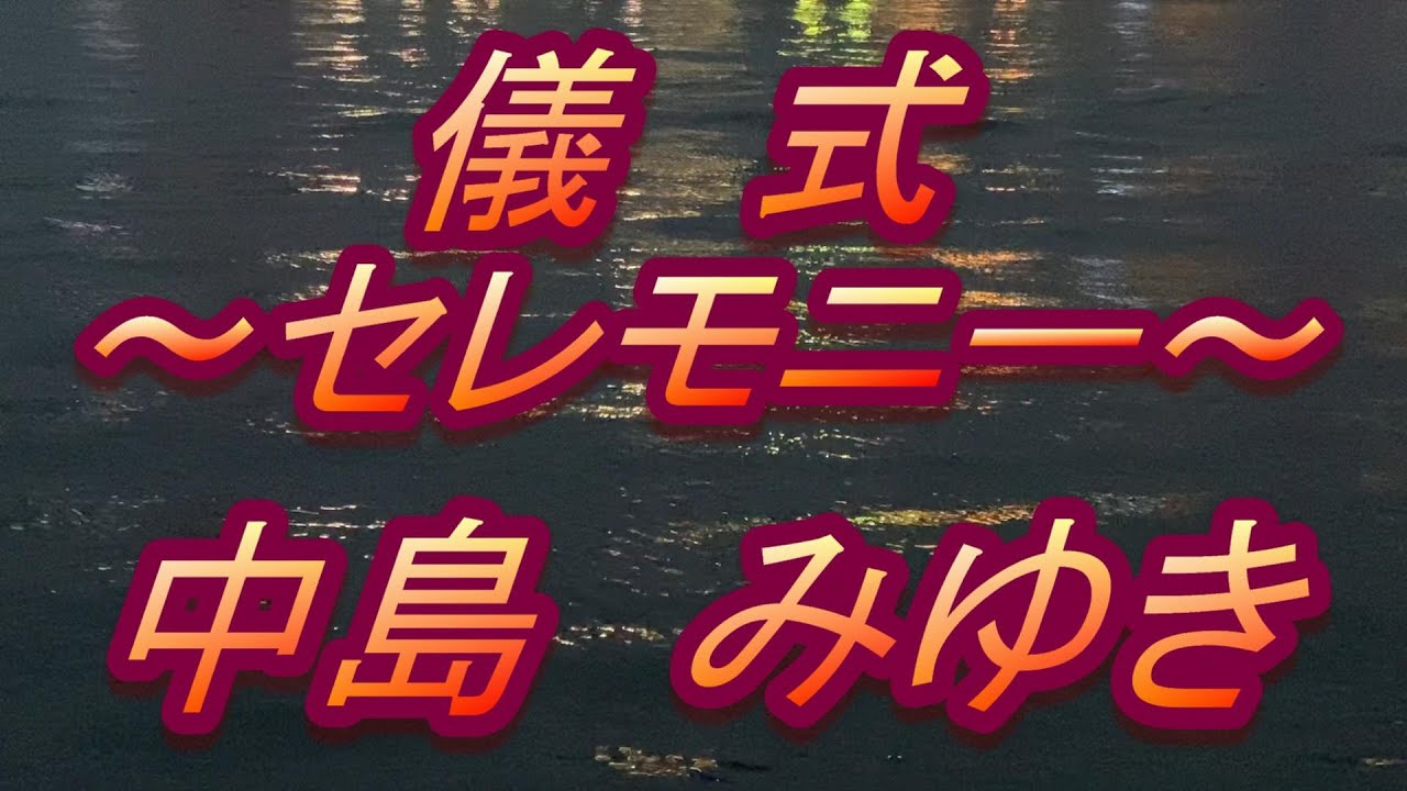 儀式(セレモニー)/中島みゆき(歌詞付き)　　coverd by t.yukimi