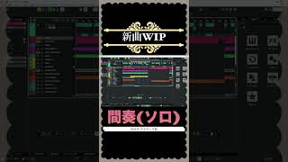 チラ見せ！！2026年ボカデュオ曲【新曲WIP】 #作曲 #音楽 #dtm