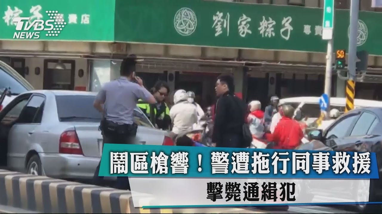 鬧區槍響!警遭拖行同事救援 擊斃通緝犯