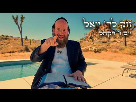 Chok L'Yisroel: Vayakhel, Day 6 | R' Yoel Lebovits (Ep. 140)