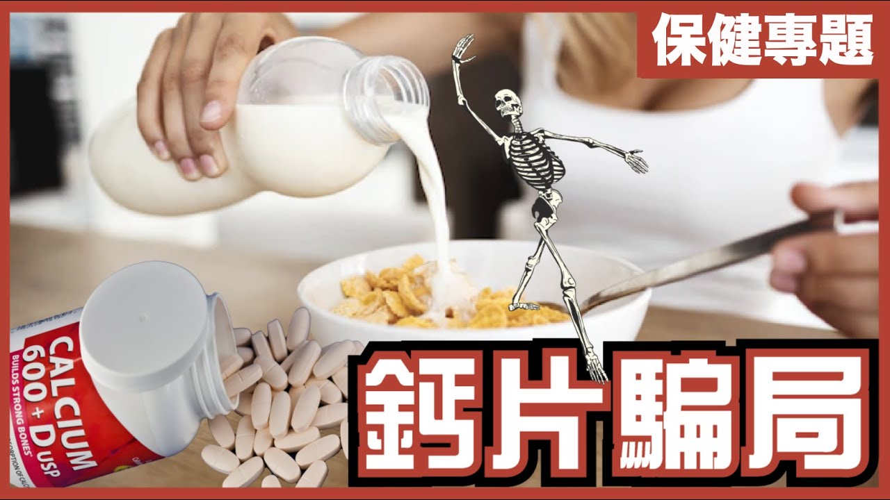 [大量醫學實證]食鈣片＝防骨質疏鬆？反而令你生腎石、風濕、心血管病！｜教你2招免費補鈣大法｜不是陰謀論｜中文字幕