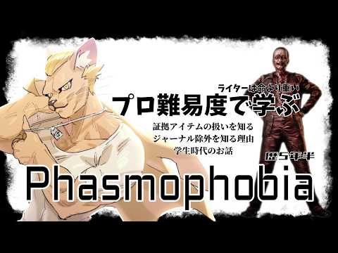 【Phasmophobia】プロで学ぶ座学会【質問自由】
