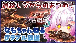 【Vtuber騎空士】星の古戦場予選AT肉集め～雑談を添えて～