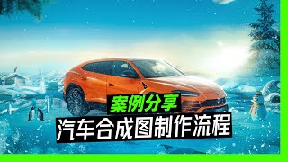 大师合成图流程分享，保时捷篇，一起学习起来！