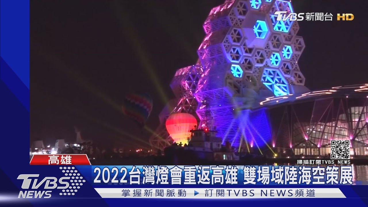 睽違20年!台灣燈會2022在高雄 雙場域還有熱氣球
