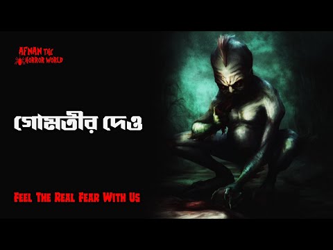 Horror Night Episode -96!! গোমতীর দেও!! @AfnanTheHorrorWorldBD