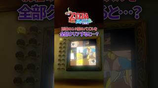 別荘にある16個のパズルを全部解くと...?#ゼルダの伝説 #風のタクト