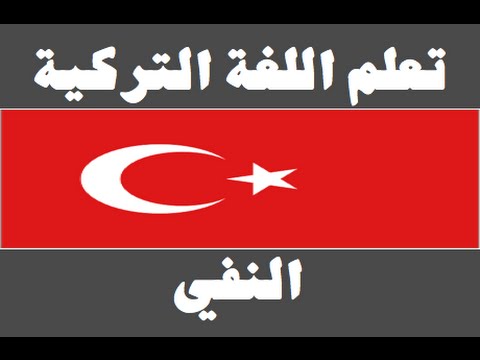 تعلم اللغة التركية ١ العائلة Arapça öğren