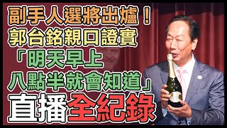 副手呼之欲出 郭台銘歐洲商會演講最新說明