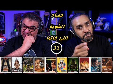 33 - حصاد جديد تسيطر فيه القصص الحقيقية ويزينه واحد من أهم وأفضل أفلام السنة ✨ | FilmGamed