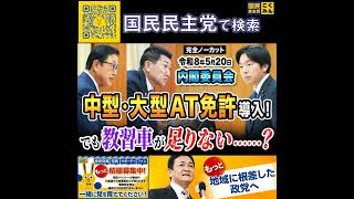 国民民主党 森ようすけ 内閣委員会 5月20日