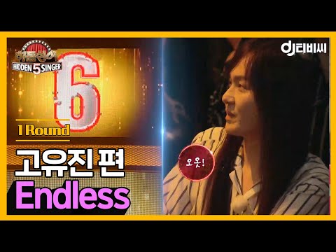 [DJ티비씨] 히든싱어5 고유진 편 - 1R 'Endless' ♬ ㅣ히든싱어5ㅣJTBC 180722 방송