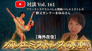 🎙️ YouTube対談 Vol. 161 フリーランスゲストバレエ教師/バレエミストレス　勝又ガンリーまゆみさん