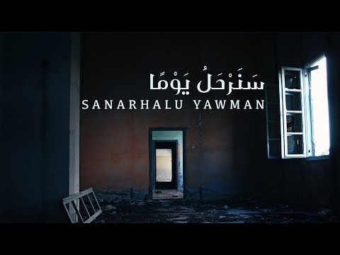 Yahya Bassal - Sanarhalu Yawman [Official Lyric Video] يحيى بصل ـ سنرحل يومًا