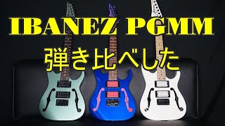 Video thumbnail for 【弾いてみた】PGMM Ibanez paul gilbert model comparison　ポールギルバートモデル弾き比べ【Heavy Metal】 by 真　Jajima Music Park