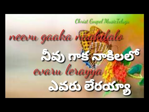 Neevu Gaaka Naakilalo Evaru Lerayya