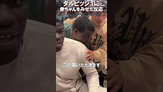 ダルビッシュに赤ちゃんを見せた反応【がーどまん】