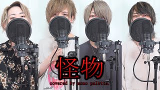 怪物 / YOASOBI (cover) - mono palette.