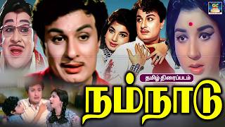 Download lagu Nam Naadu MGR Superhit Tamil Movie | MGR | நம்நாடு திரைப்படம் | M.G.Ramachandran, Jayalalithaa mp3 Download lagu Nam Naadu MGR Superhit Tamil Movie | MGR | நம்நாடு திரைப்படம் | M.G.Ramachandran, Jayalalithaa mp3