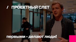 Проектный слет компании «Первый Бит»
