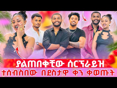 👑 ሁሉንም በ እንባ ያራጨው ትልቁ ሰርፐራይዝ 😍 በድንገት ትልቅ ሚስጥር ወጣ😱