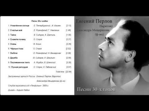 Евгений Перлов Песни 30 х годов