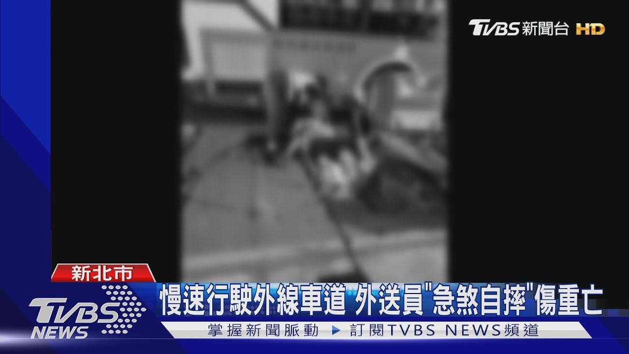 距離太近「煞不及」? 外送員自摔「頭部重創」亡