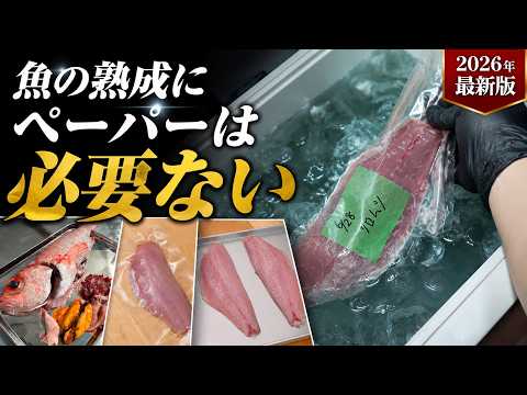 【2026年最新版】プロが教える魚の熟成方法｜ペーパーを使わない理由