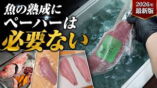 【2026年最新版】プロが教える魚の熟成方法｜ペーパーを使わない理由
