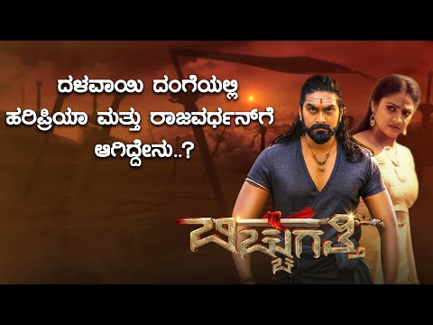 Bicchugatthi Chapter 1 | Rajvardhan | Hariprriya | Hari Santhosh | Sirikannada |