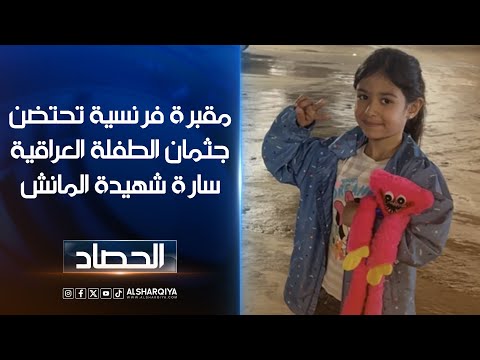 شاهد بالفيديو.. دفن الطفلة العراقية سارة التي ماتت أثناء محاولة عبور المانش في فرنسا