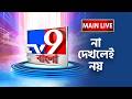 LIVE TV9 BANGLA বাংলায় ২ দফায় ভোট ৪ মে গণনা WB ASSEM
