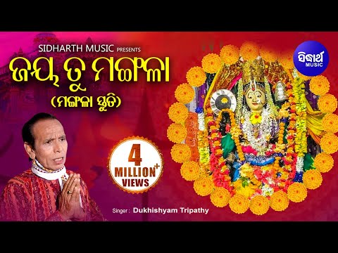 Jaya Tu Mangala Maago – Powerful Maa Mangala Bhajan | Dukhishyam Tripathy | Sidharth Bhakti