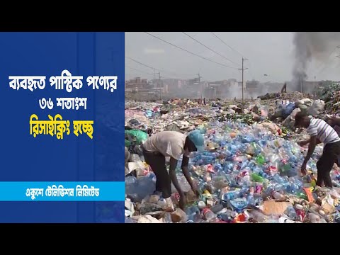ব্যবহৃত প্লাস্টিক পণ্যের ৩৬ শতাংশ রিসাইক্লিং