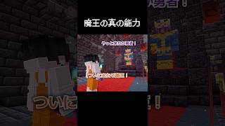 魔王の真の能力が覚醒した瞬間 #マイクラ #コント #茶番