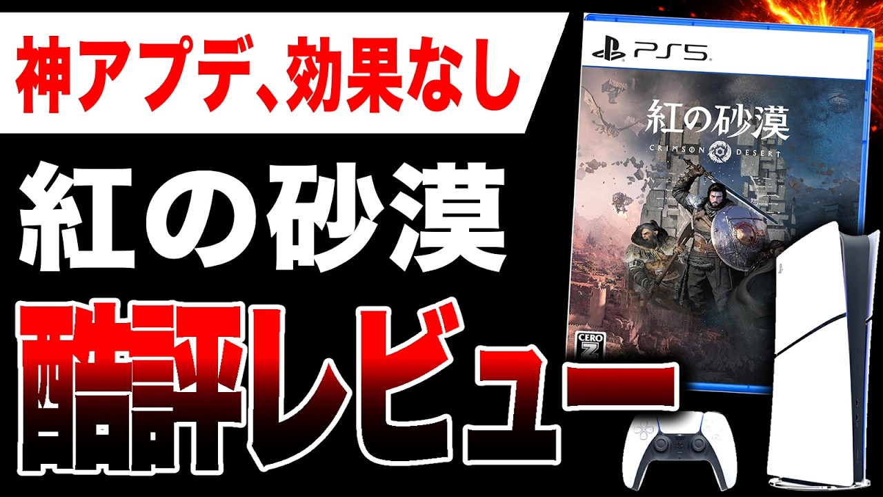 【酷評🔥】神アプデ効果なし『紅の砂漠』低評価レビューされてしまう　　　　　　　　　　　　　　　　　　　　　　　　　　　　　　　　　　　　　　　　　　　　【PS5/Xbox/Steam/PC】酷評三銃士