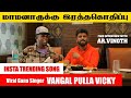 Ratha Kothippu Song Viral Singer Vangal Pulla Interview Instagram Trending Gana Chikkom Media