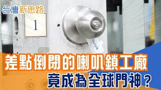 全球三成高階門鎖台灣製！鎖匠如何變身資安專家？  防校園槍擊、軍事基地都用它！揭密台灣鎖王傳奇│主播 苑曉琬│【台灣新思路】20251123│三立iNEWS
