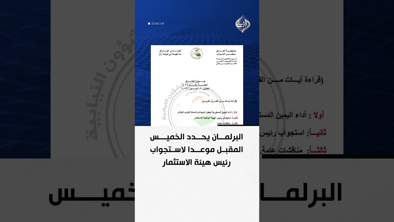 فيديو | البرلمان يحدد الخميس المقبل موعدا لاستجواب رئيس هيئة الاستثمار