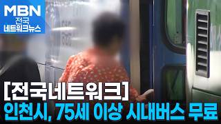 인천시, 하반기부터 75세 이상 시내버스 무료 [전국네트워크]